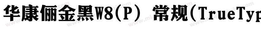 华康俪金黑W8(P) 常规(TrueType)(Version 30字体转换